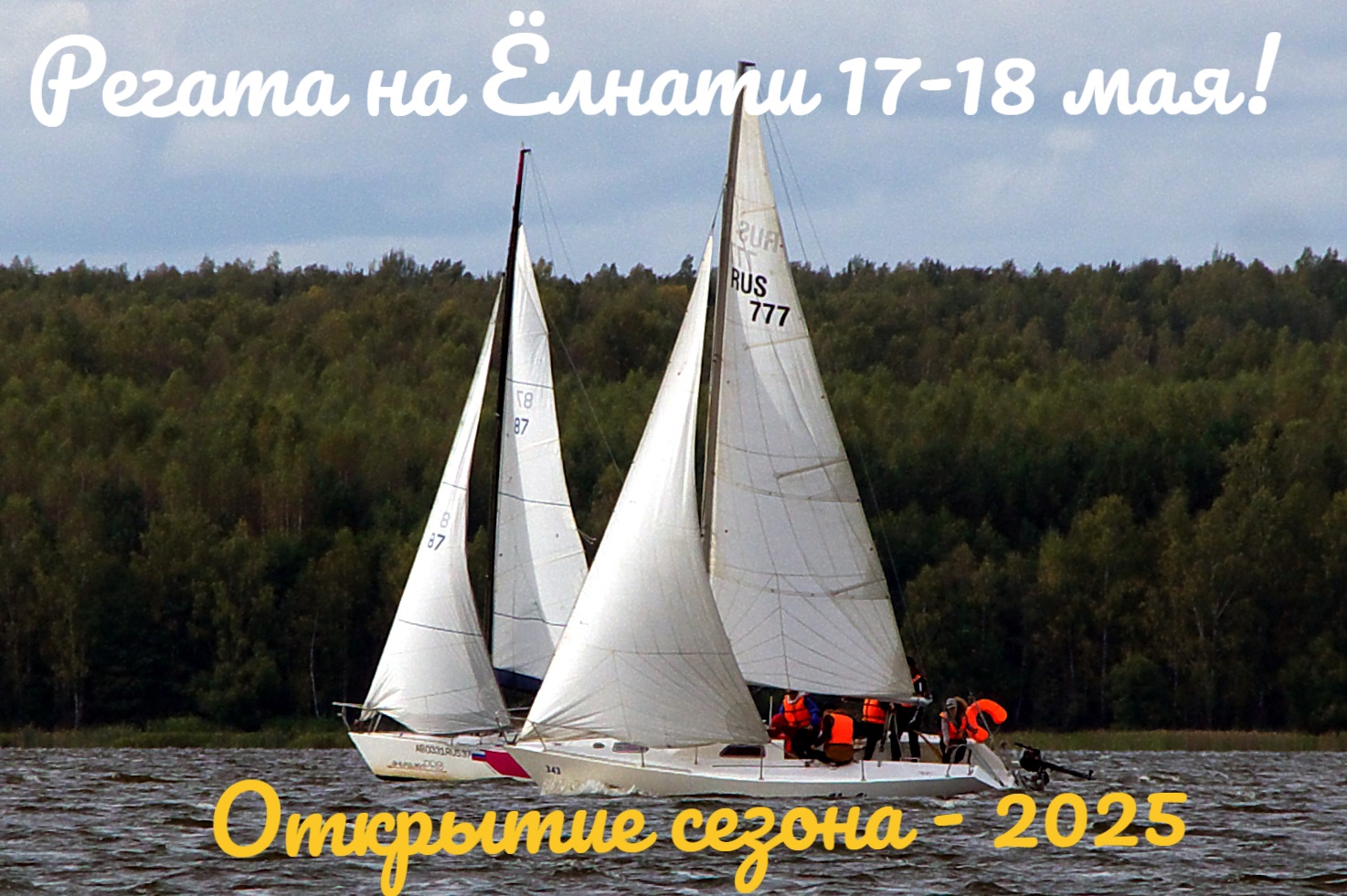 Открытие сезона - 2025 + ПАРУСНАЯ РЕГАТА в яхт-клубе NORD!